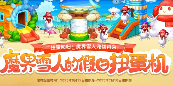 DNF,DNF魔界雪人假日扭蛋机,魔界雪人假日扭蛋机活动介绍,DNF