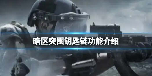 暗区突围,钥匙链,功能,暗区突围