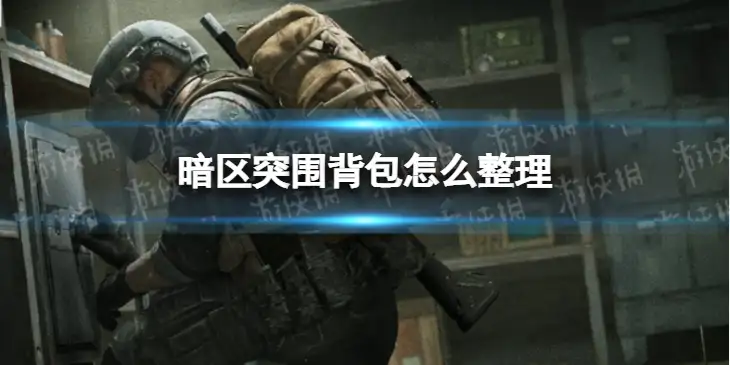 暗区突围，背包整理,暗区突围
