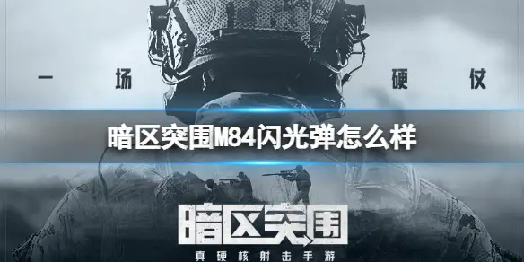 暗区突围,M84闪光弹,暗区突围