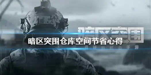 暗区突围,仓库,仓库空间,暗区突围