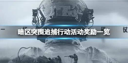 暗区突围,追捕行动,奖励,暗区突围