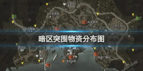 暗区突围,物资分布图,暗区突围