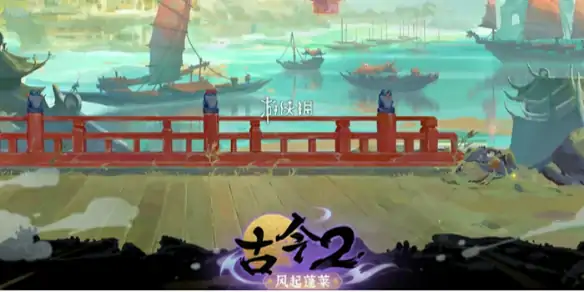 古今2风起蓬莱,飞刀流阵容搭配推荐
