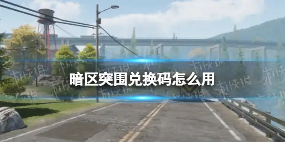 暗区突围,兑换码怎么用,使用方法,暗区突围