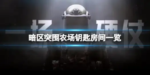 暗区突围,农场,钥匙,钥匙房间,暗区突围