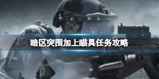 暗区突围,加上瞄具,任务,暗区突围