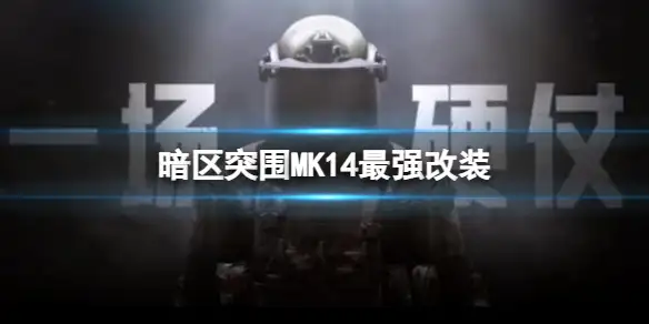 暗区突围,MK14,最强改装,暗区突围