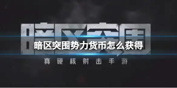 暗区突围,势力货币,获得,暗区突围