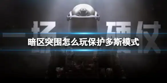 暗区突围,保护多斯,暗区突围