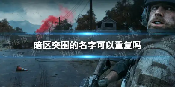 暗区突围,重复,名字,改名字,暗区突围