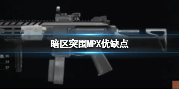 暗区突围,MPX优缺点,MPX冲锋枪评价,暗区突围