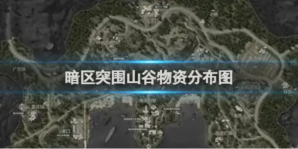 暗区突围,山谷,物资分布图,暗区突围