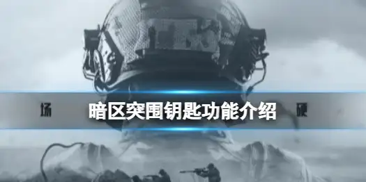 暗区突围,钥匙,暗区突围