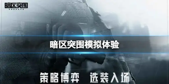 暗区突围,模拟体验,暗区突围
