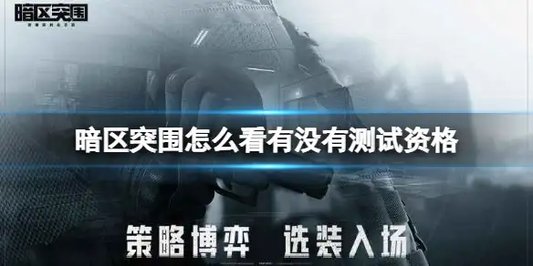 暗区突围,测试资格,暗区突围