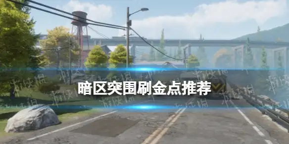 暗区突围,刷金点,位置,暗区突围