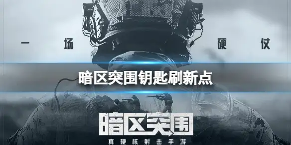 暗区突围,钥匙刷新点,暗区突围