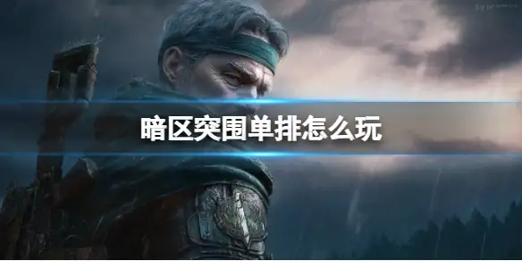 暗区突围,单排怎么玩,单排打法介绍,暗区突围
