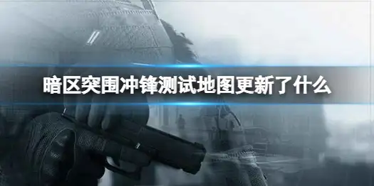 暗区突围,冲锋测试,地图,暗区突围