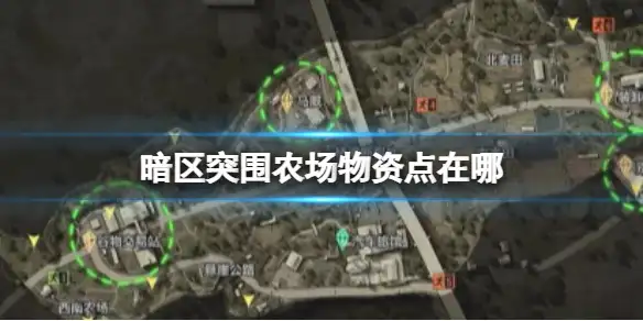 暗区突围,农场值钱的东西,农场资源分布图,暗区突围