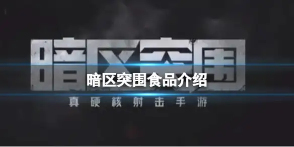 暗区突围,食品,暗区突围