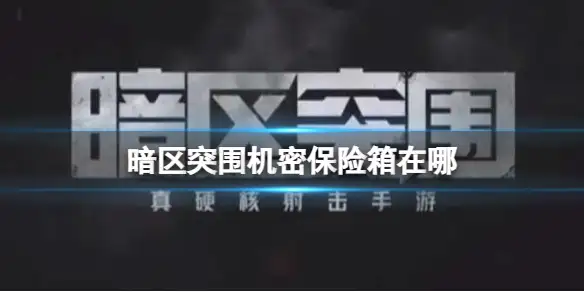 暗区突围,机密保险箱,暗区突围