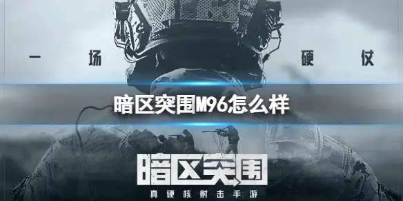 暗区突围,M96,怎么样,暗区突围