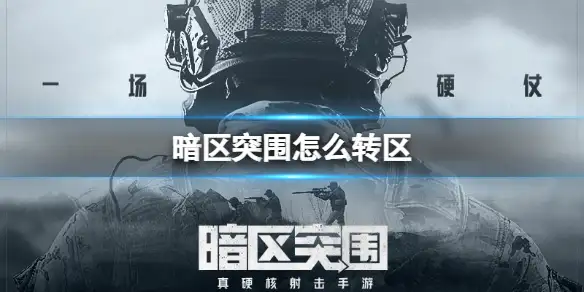 暗区突围,转区,暗区突围