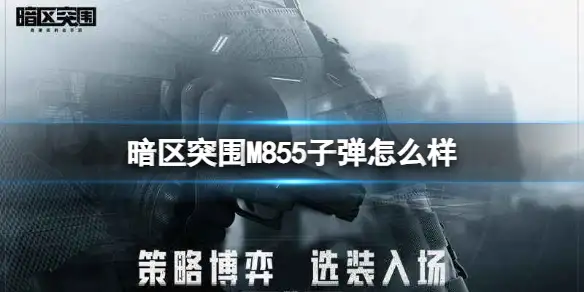 暗区突围,M855子弹,怎么样,暗区突围