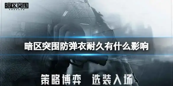 暗区突围,防弹衣,耐久,暗区突围