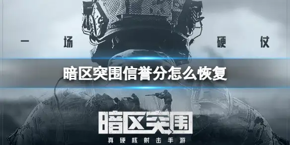 暗区突围,信誉分,恢复,暗区突围