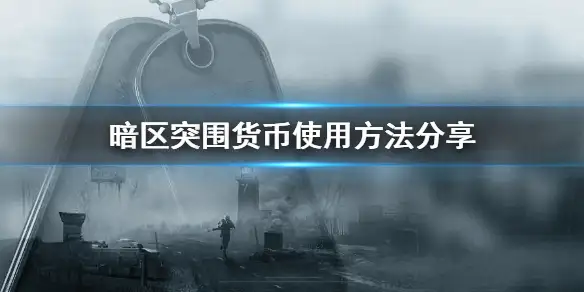 暗区突围,商人,货币,暗区突围