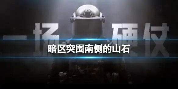 暗区突围,南侧的山石,暗区突围