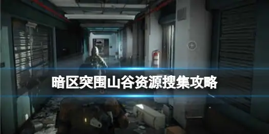 暗区突围,山谷,资源,暗区突围