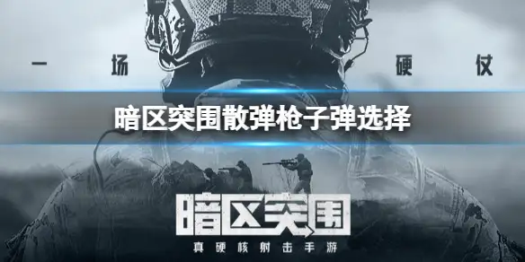 暗区突围,散弹枪子弹选择,散弹枪散弹枪及其子弹怎么选,暗区突围