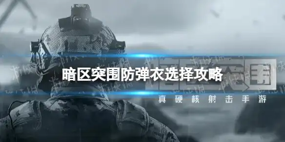 暗区突围,防弹衣,暗区突围