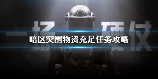 暗区突围,物资充足,任务,暗区突围
