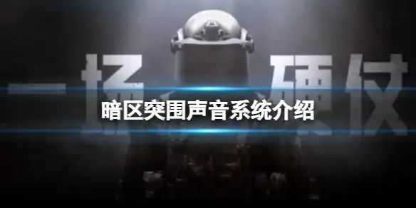 暗区突围,声音,听声辩位,暗区突围
