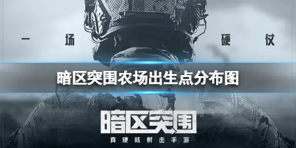暗区突围,农场,出生点分布图,暗区突围