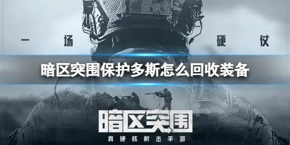 暗区突围,保护多斯,暗区突围