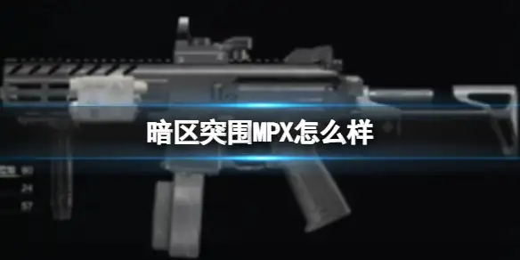 暗区突围,MPX怎么样,MPX冲锋枪推荐,暗区突围