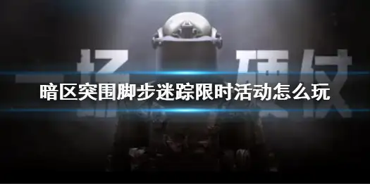 暗区突围,脚步迷踪,活动,暗区突围