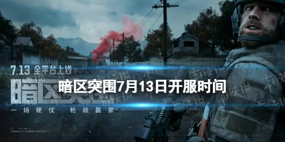 暗区突围,上线时间,几点开服,暗区突围