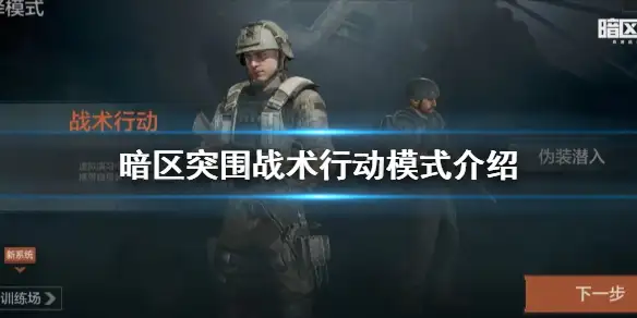 暗区突围,战术行动,暗区突围