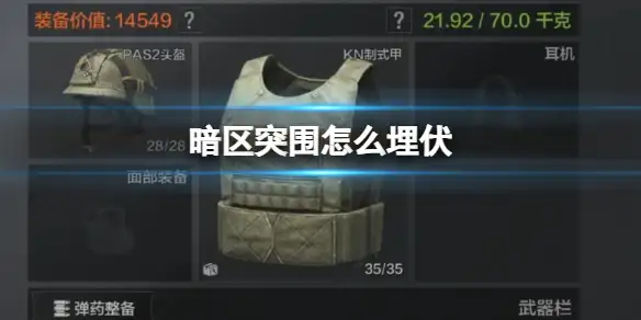 暗区突围,怎么埋伏,埋伏战打法介绍,暗区突围