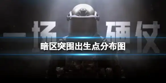 暗区突围,出生点,分布图,农场,山谷,北山,暗区突围