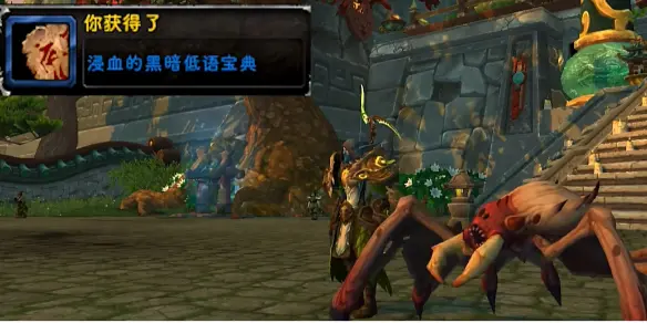 魔兽世界,血兽类宠物驯服书怎么获得,浸血的黑暗低语宝典获得方法