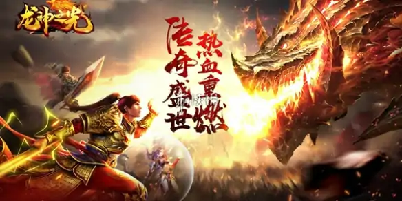 龙神之光,传奇手游神炉玩法攻略