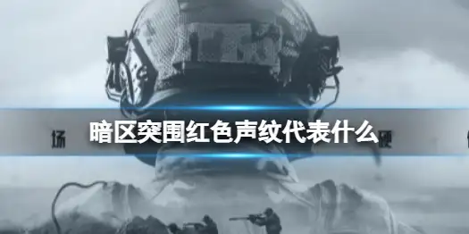 暗区突围,红色声纹,声音环,暗区突围